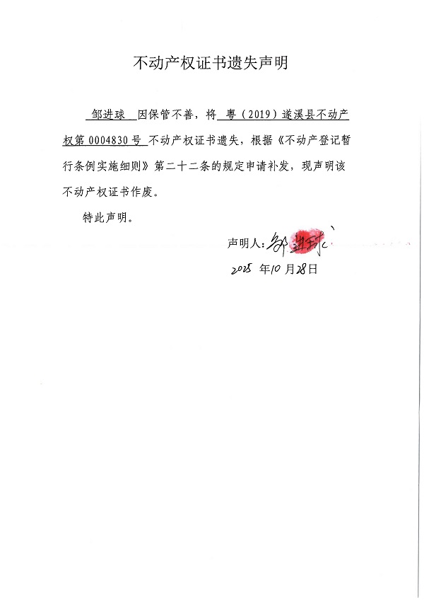1028不動產(chǎn)權(quán)證書遺失聲明（鄒進(jìn)球）.jpg