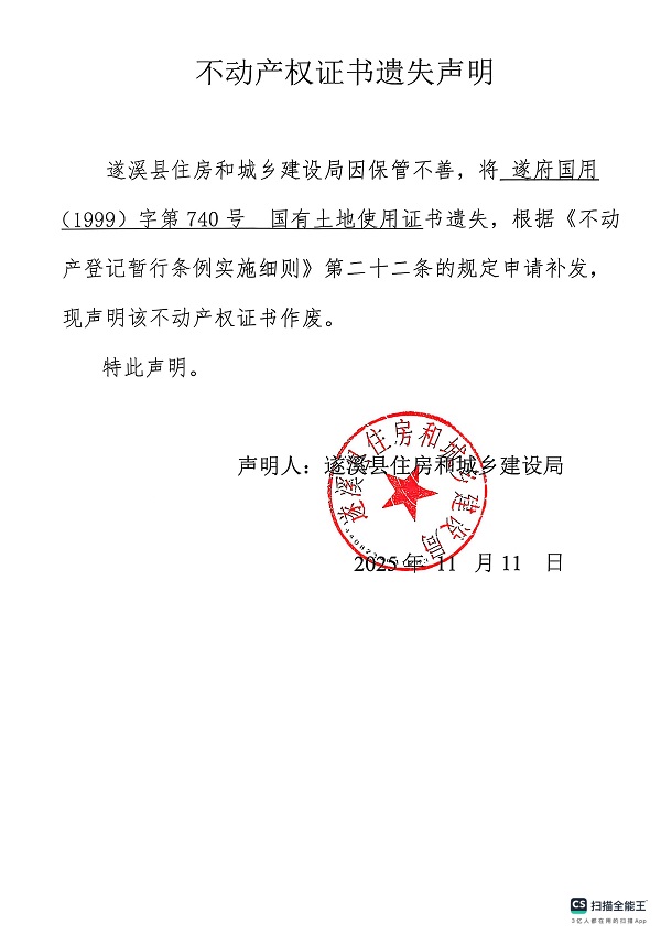 不動產權證書遺失聲明（遂溪縣住房和城鄉建設局）2.jpg