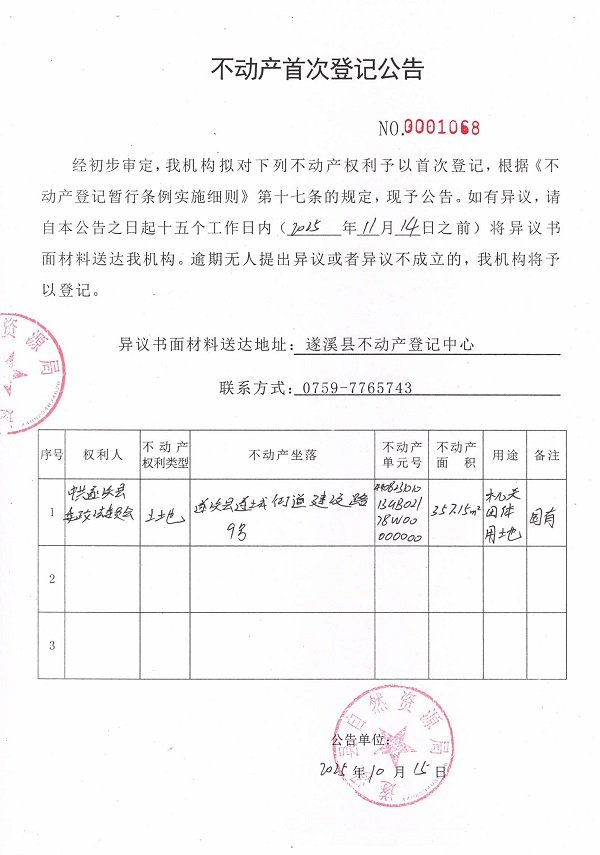 不動產首次登記公告（中共遂溪縣委政法委員會）.jpg