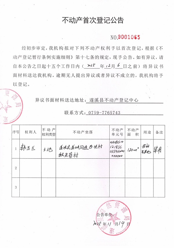 不動產首次登記公告（韓玉蘭）.jpg