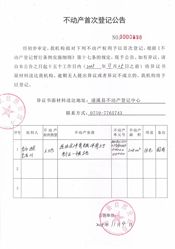 不動(dòng)產(chǎn)首次登記公告（李永超、李海生）.jpg
