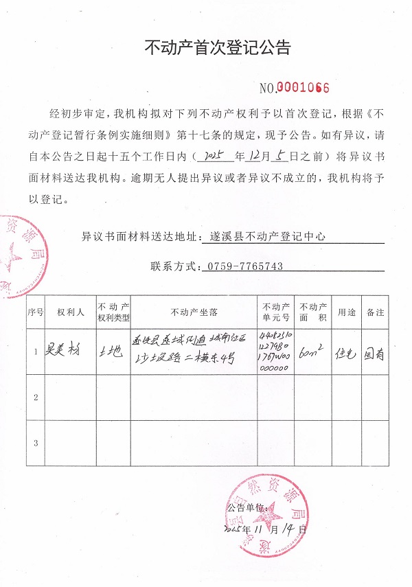 不動(dòng)產(chǎn)首次登記公告(吳美楊).jpg