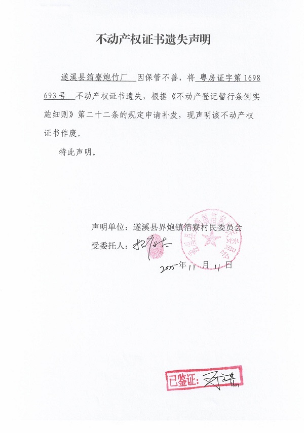 不動產(chǎn)權(quán)證書遺失聲明（遂溪縣界炮鎮(zhèn)箔寮村民委員會-3）.jpg