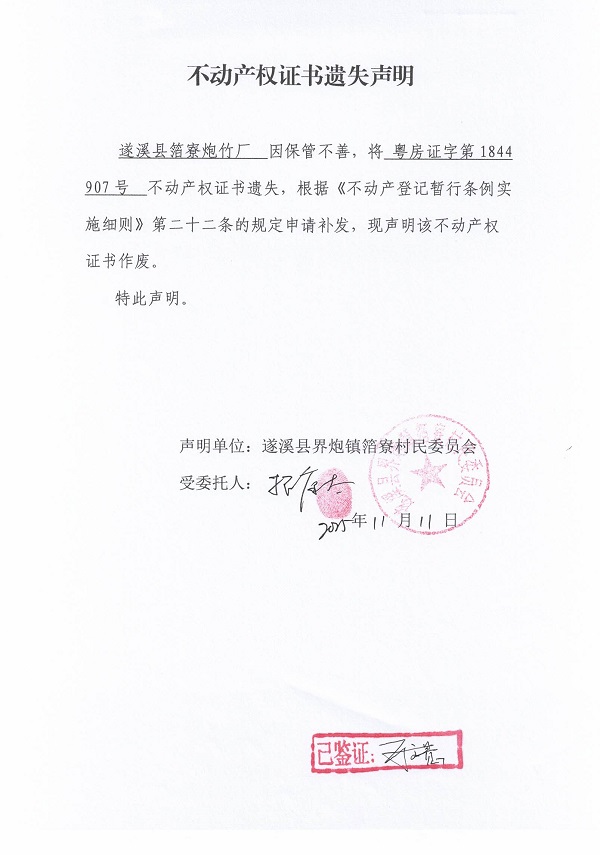 不動產權證書遺失聲明（遂溪縣界炮鎮箔寮村民委員會-6）.jpg