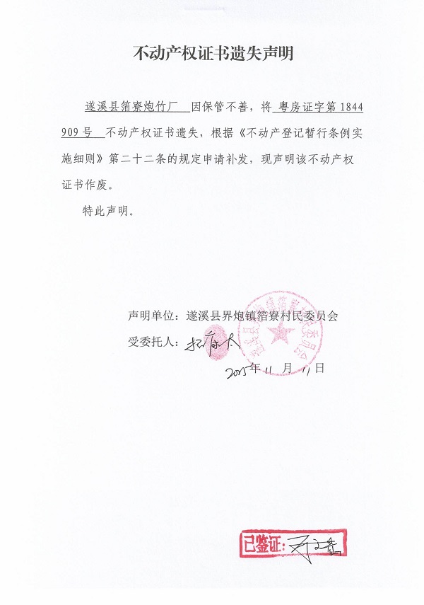 不動產權證書遺失聲明（遂溪縣界炮鎮箔寮村民委員會-8）.jpg