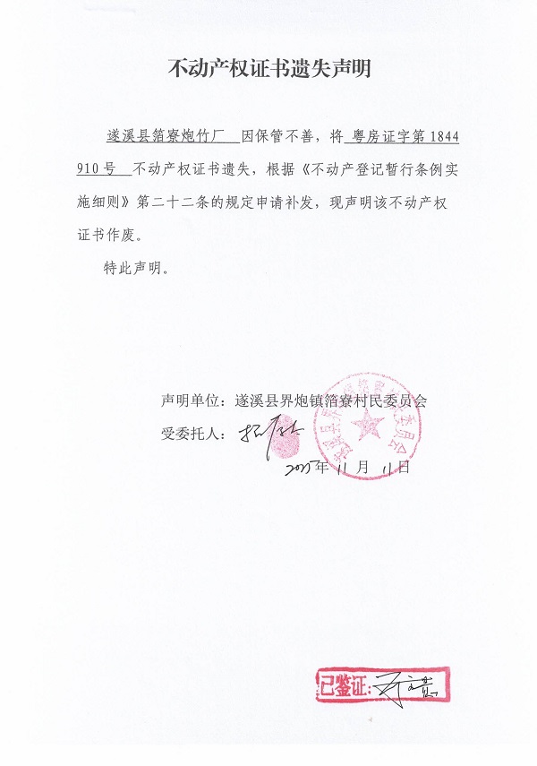 不動(dòng)產(chǎn)權(quán)證書遺失聲明（遂溪縣界炮鎮(zhèn)箔寮村民委員會(huì)-9）.jpg