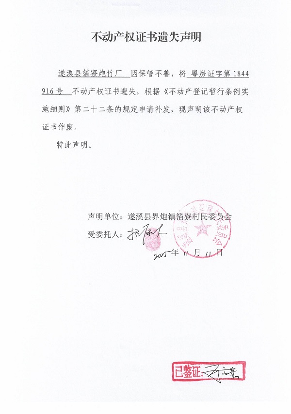 不動(dòng)產(chǎn)權(quán)證書遺失聲明（遂溪縣界炮鎮(zhèn)箔寮村民委員會(huì)-16）.jpg