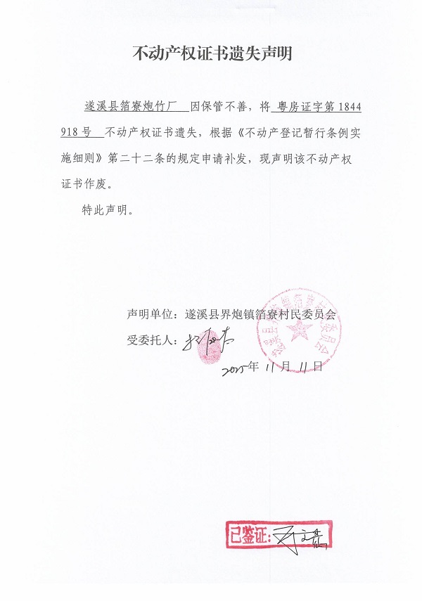 不動產權證書遺失聲明（遂溪縣界炮鎮箔寮村民委員會-17）.jpg