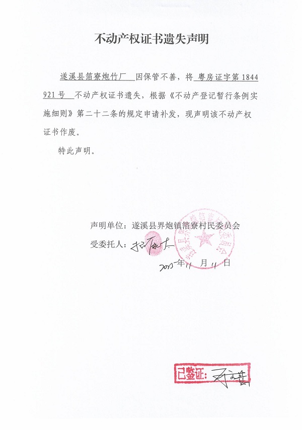 不動產(chǎn)權(quán)證書遺失聲明（遂溪縣界炮鎮(zhèn)箔寮村民委員會-20）.jpg