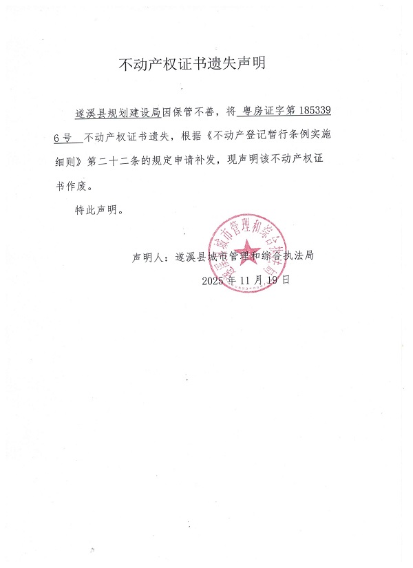 不動產權證書遺失聲明（遂溪縣城市管理和綜合執法局）.jpg