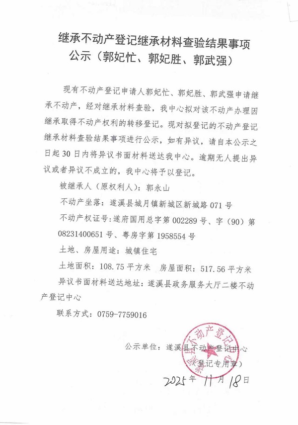 繼承不動產登記繼承材料查驗結果事項公示（郭妃忙、郭妃勝、郭武強）.jpg
