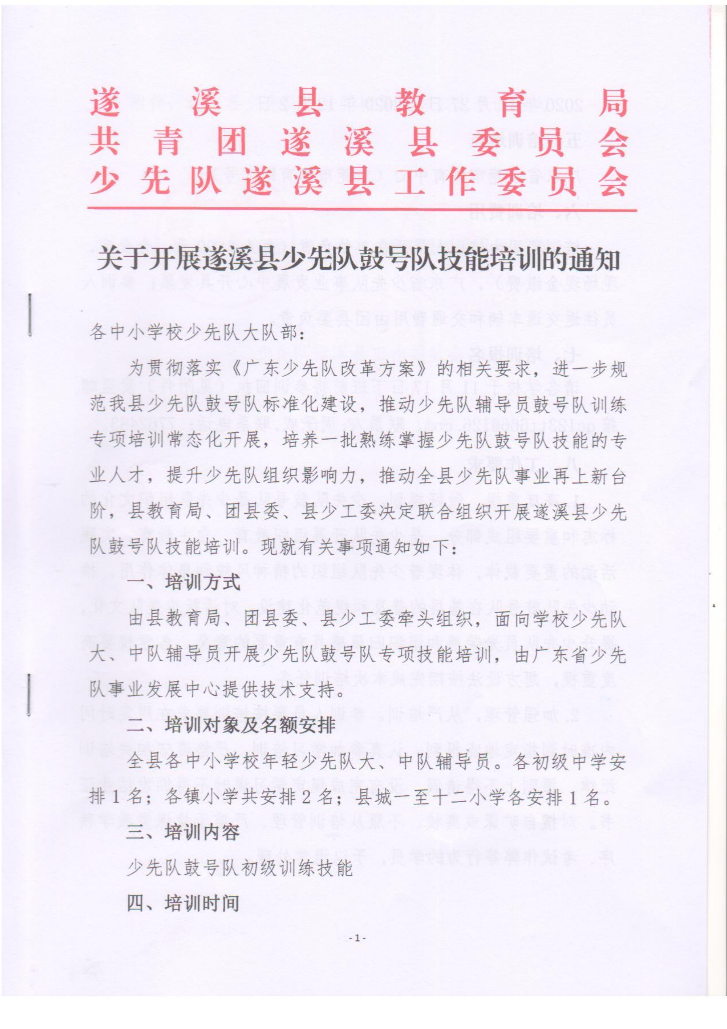 關于開展遂溪縣少先隊鼓號隊技能培訓的通知pdf_00.png